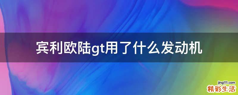 宾利欧陆gt用了什么发动机