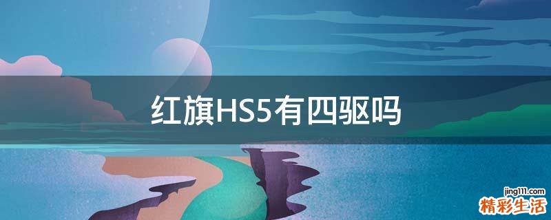 红旗HS5有四驱吗