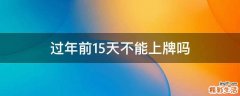 过年前15天不能上牌吗