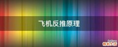 飞机反推原理