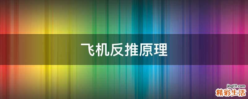 飞机反推原理
