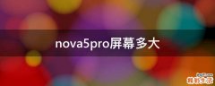 nova5pro屏幕多大