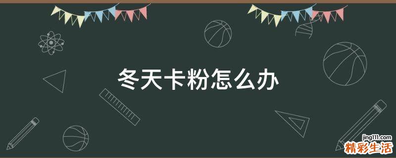 冬天卡粉怎么办