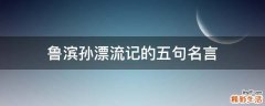 鲁滨孙漂流记的五句名言