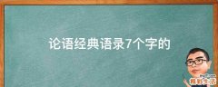 论语经典语录7个字的