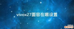 vivox27面容在哪设置