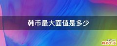 韩币最大面值是多少
