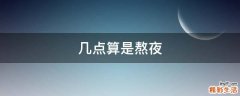 几点算是熬夜