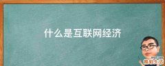 什么是互联网经济