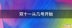 双十一从几号开始