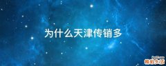 为什么天津传销多