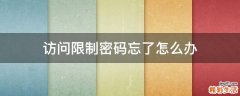 访问限制密码忘了怎么办