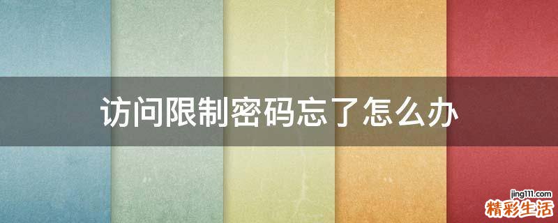 访问限制密码忘了怎么办