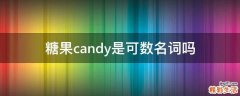 糖果candy是可数名词吗