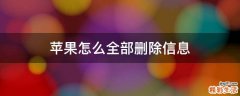 苹果怎么全部删除信息