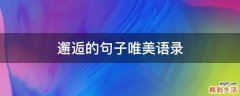 邂逅的句子唯美语录