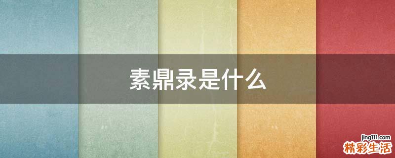 素鼎录是什么