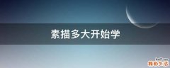 素描多大开始学