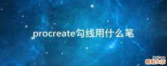 procreate勾线用什么笔