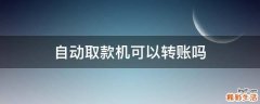 自动取款机可以转账吗