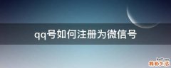 qq号如何注册为微信号