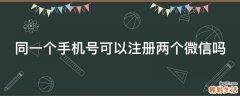 同一个手机号可以注册两个微信吗