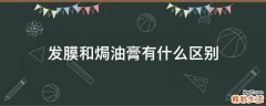 发膜和焗油膏有什么区别