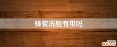 蜂蜜洗脸有用吗