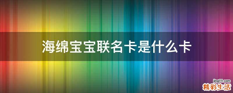 海绵宝宝联名卡是什么卡
