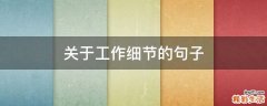 关于工作细节的句子