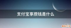 支付宝享攒钱是什么