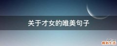 关于才女的唯美句子