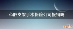 心脏支架手术保险公司报销吗