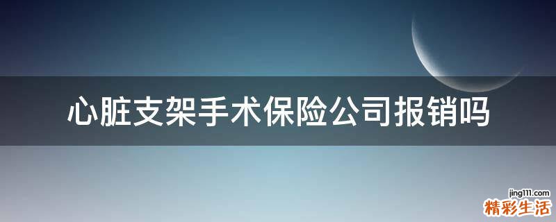心脏支架手术保险公司报销吗