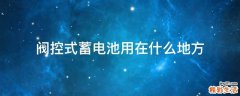 阀控式蓄电池用在什么地方