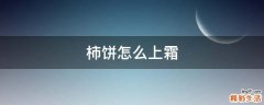 柿饼怎么上霜
