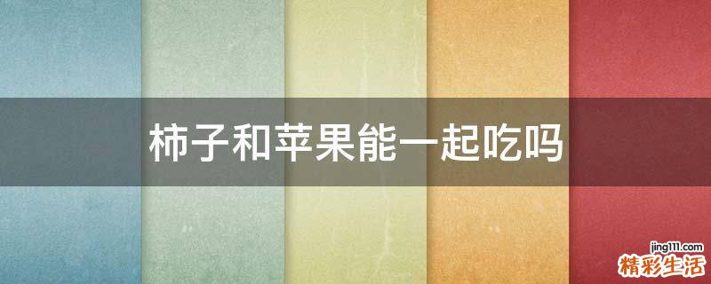 柿子和苹果能一起吃吗