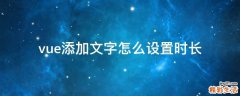 vue添加文字怎么设置时长