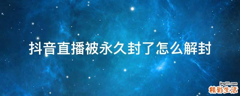 抖音直播被永久封了怎么解封