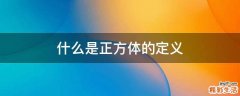 什么是正方体的定义