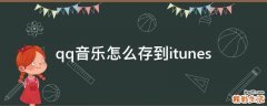 qq音乐怎么存到itunes