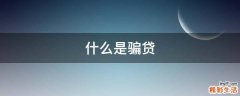 什么是骗贷
