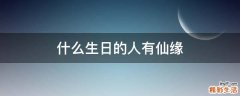 什么生日的人有仙缘