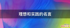 理想和实践的名言