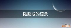 陆励成的语录
