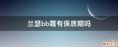 兰瑟bb霜有保质期吗