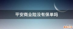 平安商业险没有保单吗