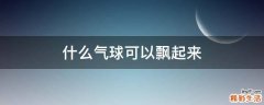 什么气球可以飘起来