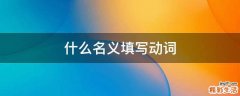 什么名义填写动词