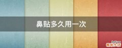 鼻贴多久用一次